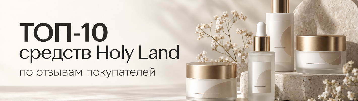 ТОП-10 средств Holy Land по отзывам покупателей
