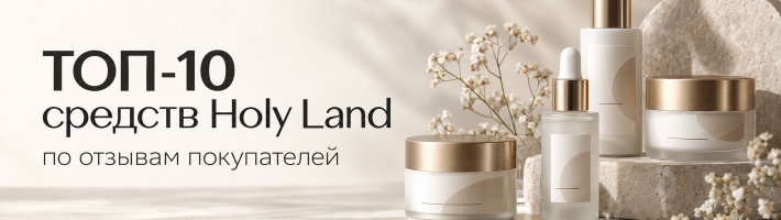 ТОП-10 средств Holy Land по отзывам покупателей