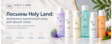 Лосьоны Holy Land: что действительно нравится покупателям
