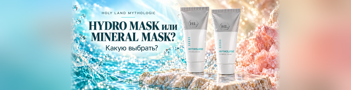 MYTHOLOGIC HYDRO MASK или MYTHOLOGIC MINERAL MASK: какую маску Holy Land выбрать?