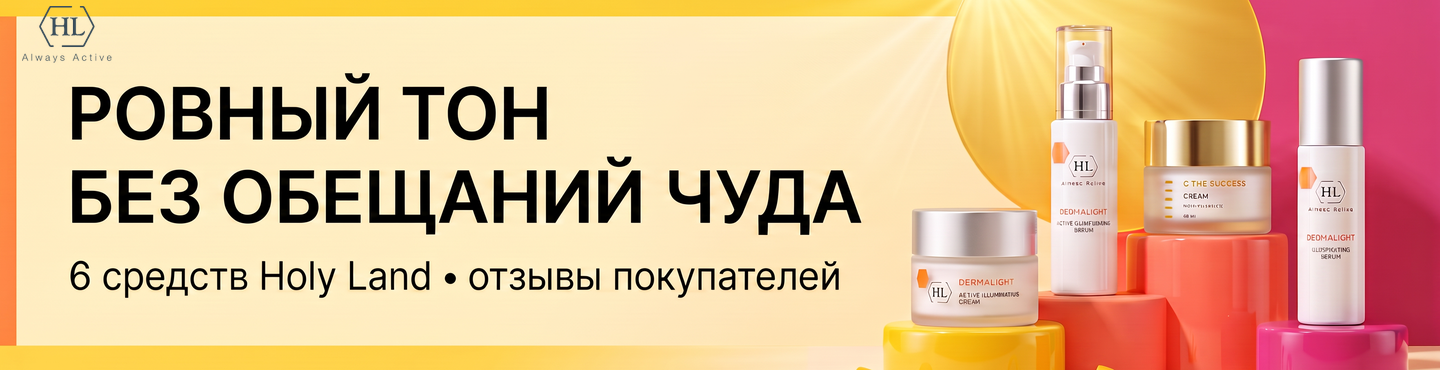 Ровный тон без обещаний чуда: 6 средств Holy Land — и что о них говорят покупатели