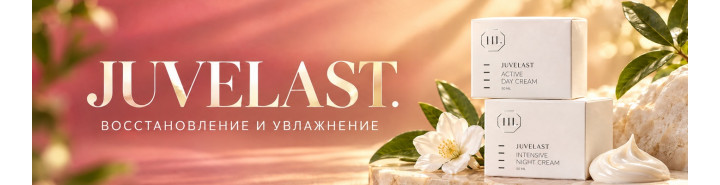 JUVELAST: два крема для комфорта и восстановления кожи