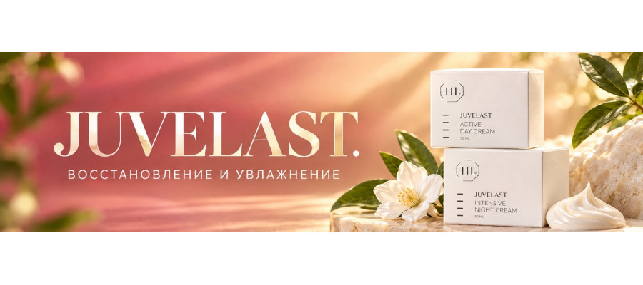 JUVELAST: два крема для комфорта и восстановления кожи